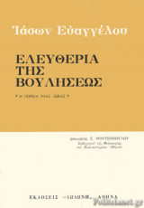 ΕΛΕΥΘΕΡΙΑ ΤΗΣ ΒΟΥΛΗΣΕΩΣ