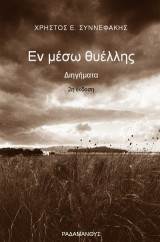 Εν μέσω θυέλλης