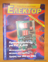 Ελέκτορ τεύχος 193 Σεπτέμβριος 1998