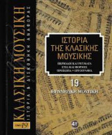 Ιστορία της κλασικής μουσικής: Εθνικές σχολές: αγγλική, τσέχικη, ισπανική, σκανδιναβική