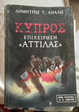 Κύπρος επιχείρηση Αττίλας: Επιχείρηση Αττίλας