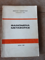 Φαινομενα μεταφορας (ν.κουμουτσος ,1983)