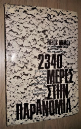 2340 Μέρες στην Παρανομία - Η τέχνη και η τόλμη να είσαι παράνομος σε χουντικό καθεστώς