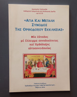 Αγία και μεγάλη σύνοδος της Ορθοδόξου Εκκλησίας Μία σύνοδος με έλλειμα συνοδικότητας και Ορθόδοξης αυτοσυνειδησίας