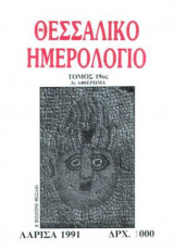 Θεσσαλικό Ημερολόγιο Τόμος 19ος