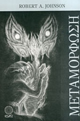 ΜΕΤΑΜΟΡΦΩΣΗ