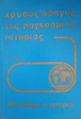 Χρυσός οδηγός της παγκόσμιας ιστορίας (τόμος 12)