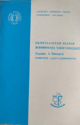 Εκμετάλλευση ραντάρ βοηθήματα υποτυπώσεως