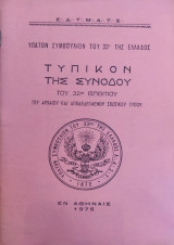 Τυπικόν Της Συνόδου Του 32ου Βαθμού