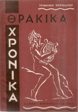 Θρακικά χρονικά, Έτος Β', Τεύχος 2, Φεβρουάριος 1961