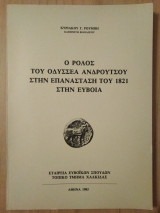 Ο ρόλος του Οδυσσέα Ανδρούτσου στην επανασταση του 1821 στην Εύβοια