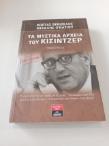 Τα μυστικά αρχεία του Κίσιντζερ (3 Τόμοι)