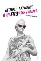 Η Ήρα δεν ήταν ζηλιάρα