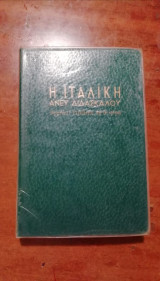 Η Ιταλική άνευ διδασκάλου