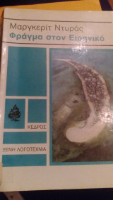 Φράγμα στον Ειρηνικό