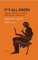 It's All Greek- Δάνειες λέξεις από τα αρχαία ελληνικά και την ιστορία τους