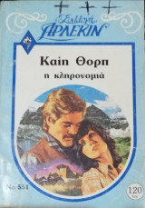 Η κληρονομιά Άρλεκιν Συλλογή Νο 551