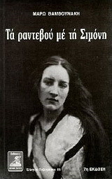 Τα ραντεβού με τη Σιμόνη: Μυθιστόρημα
