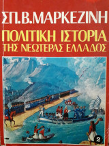 Πολιτική Ιστορία της Νεωτέρας Ελλάδος Τόμος Β'