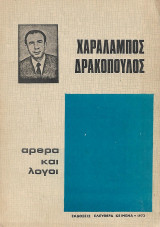 Άρθρα και λόγοι