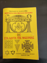 Μπροστά στο μεγάλο πόλεμο στα άδυτα της Μασονιας