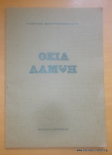 Θεία Λάμψη