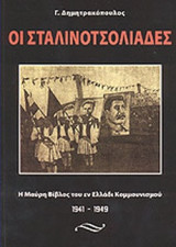 ΟΙ ΣΤΑΛΙΝΟΤΣΟΛΙΑΔΕΣ