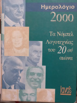 Ημερολόγιο 2000. Τα Νόμπελ του 20ου αιώνα.