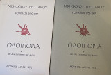 Οδοιπορία (Δίτομο)