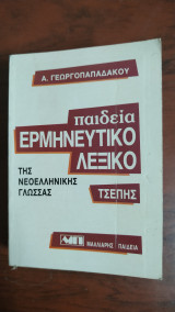Παιδεία Ερμηνευτικό Λεξικό Τσέπης
