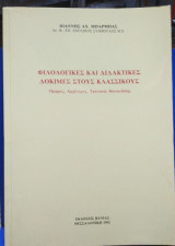 Φιλολογικές και διδακτικές δοκιμές στους κλασσικούς: Όμηρος, Αρχίλοχος, Τραγικοί, Θουκυδίδης