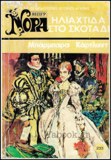 Βίπερ Αισθηματικά Νόρα #233 (1157): Ηλιαχτίδα στο σκοτάδι
