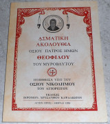 Ασματικη ακολουθια οσιου πατρος ημων Θεοφιλου του μυροβλητου 1991 οσιου Νικοδημου του αγιορειτου
