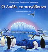Ο Λούλι, το παγόβουνο