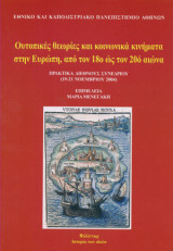 Ουτοπικές θεωρίες και κοινωνικά κινήματα στην Ευρώπη από τον 18ο ως τον 20ό αιώνα