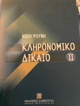 Κληρονομικό Δίκαιο 2