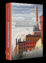 Δίκαιο εμπορικών εταιριών - Τόμος Ι