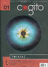 COGITO ΤΕΥΧΟΣ 1 - ΙΟΥΛΙΟΣ 2004