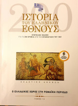 Ιστορια του Ελληνικου Εθνους- ο ελλαδικος χωρος στη ρωμαικη περιοδο- μερος Γ'- τομος 16