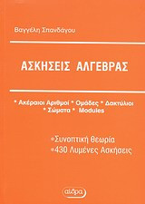 Λυμένες ασκήσεις άλγεβρας