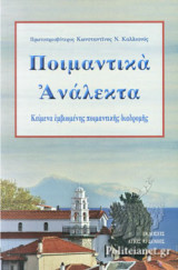 ΠΟΙΜΑΝΤΙΚΑ ΑΝΑΛΕΚΤΑ
