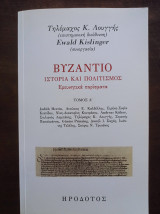 Βυζάντιο - Ιστορία και Πολιτισμός (ερευνητικά πορίσματα) τόμος Α΄: Τόμος Α΄: Εξουσία, λογοτεχνία, δίκαιο