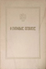 Ο Γοτθικός Ιππότης