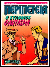 Περιπέτεια τεύχος #503 (124): Όμπραξ - Ο σταθμός Φάντασμα