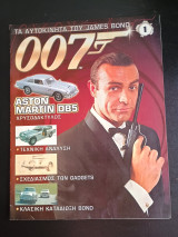Συλλογη Τα αυτοκινητα του James Bond No 1, 2, 3