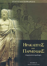 ΗΡΑΚΛΕΙΤΟΣ ΚΑΙ ΠΑΡΜΕΝΙΔΗΣ