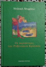 Οι περιπέτειες του Ροβινσώνα Καρούσου