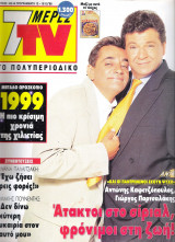 Περιοδικό 7 Μέρες TV τεύχος 458