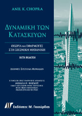 Δυναμική των Κατασκευών, 6η Έκδ: Θεωρία και Εφαρμογές στη Σεισμική Μηχανική