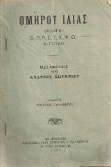 Ομήρου Ιλιάς